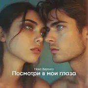Посмотри В Мои Глаза