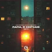 Папа, Я Скучаю (Slowed) Ft Полина Королёва
